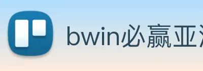 bwin必赢亚洲 Logo